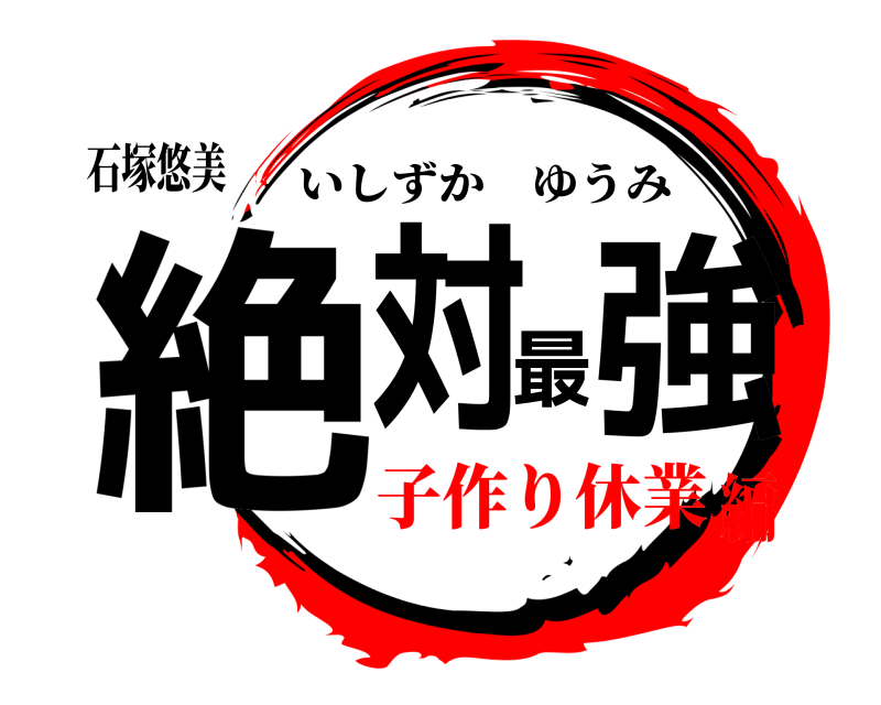 石塚悠美 絶対最強 いしずかゆうみ 子作り休業編