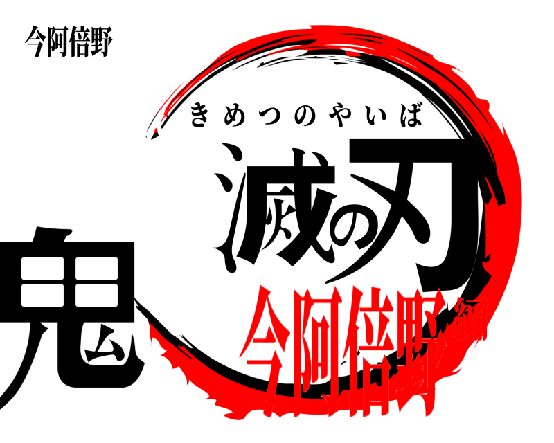 今阿倍野 鬼滅の刃 きめつのやいば 今阿倍野編