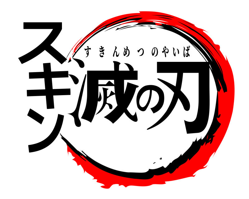  スキン滅の刃 すきんめつのやいば 