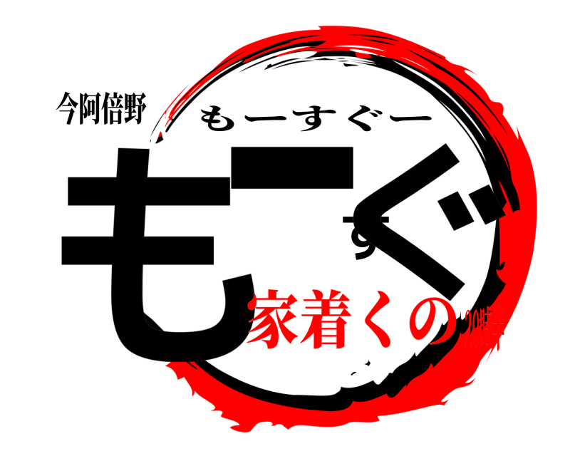 今阿倍野 もーすぐ もーすぐー 家着くの20時半