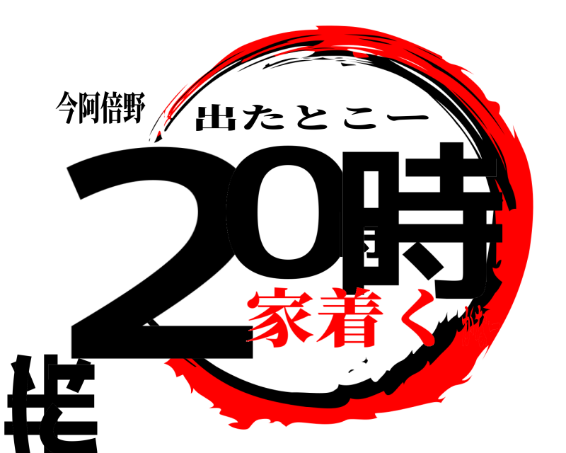 今阿倍野 20時時半に 出たとこー 家着くかなー