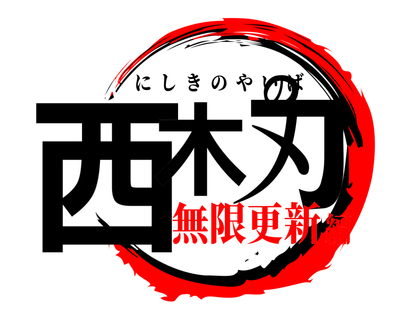  西木の刃 にしきのやいば 無限更新編