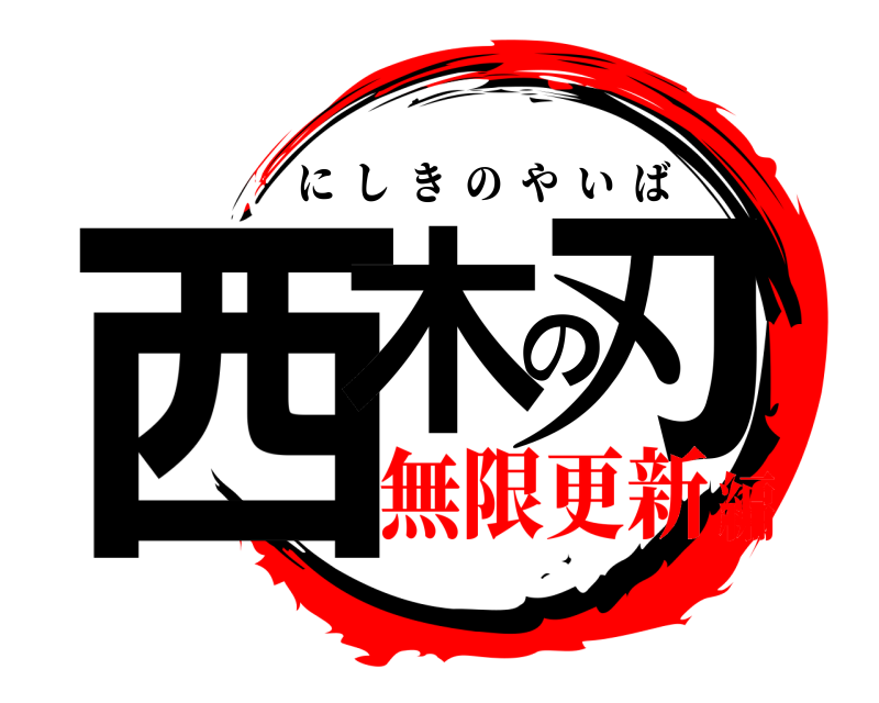  西木の刃 にしきのやいば 無限更新編