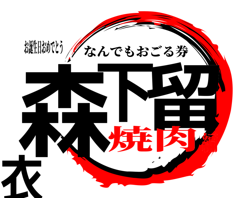 お誕生日おめでとう 森下 留衣 なんでもおごる券 焼肉編