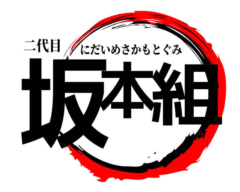 二代目 坂本組 にだいめさかもとぐみ 