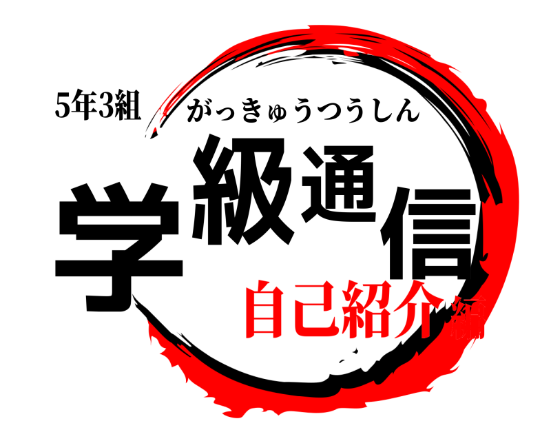 5年3組 学級通信 がっきゅうつうしん 自己紹介編