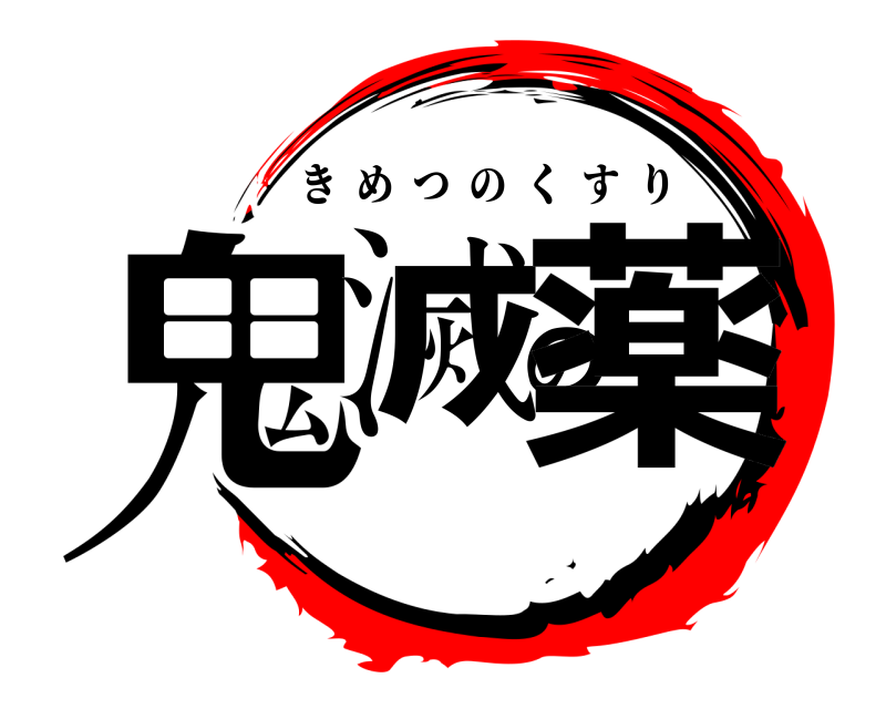  鬼滅の薬 きめつのくすり 