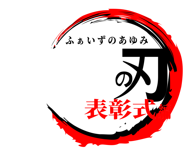  の刃 ふ ぁ いずのあゆみ 表彰式編