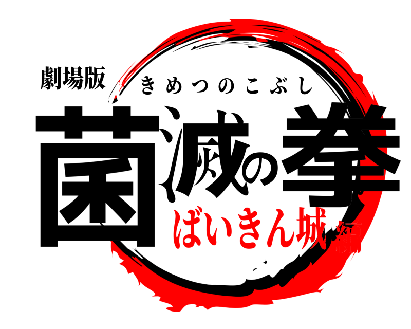 劇場版 菌滅の拳 きめつのこぶし ばいきん城編