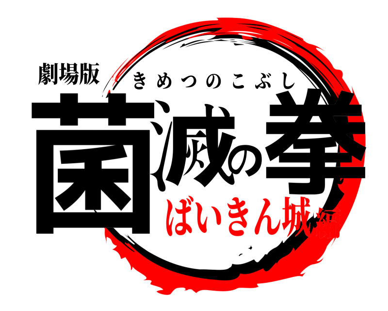 劇場版 菌滅の拳 きめつのこぶし ばいきん城編