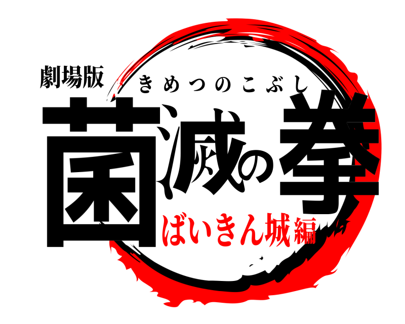 劇場版 菌滅の拳 きめつのこぶし ばいきん城編