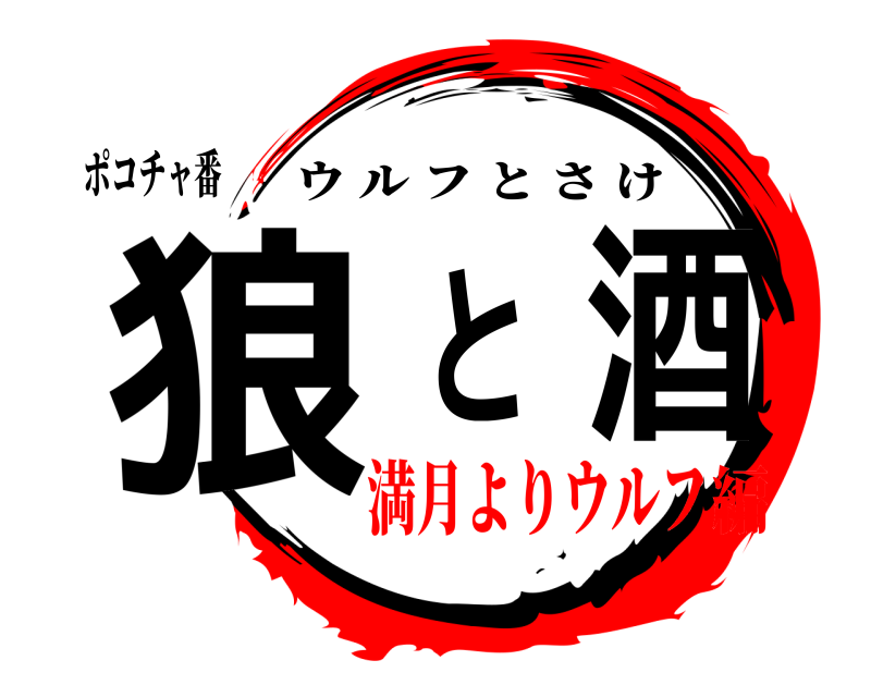 ポコチャ番 狼と酒 ウルフとさけ 満月よりウルフ編