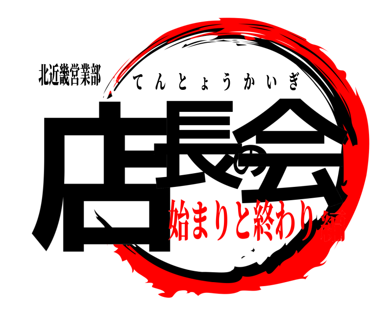 北近畿営業部 店長の会 てんとょうかいぎ 始まりと終わり編