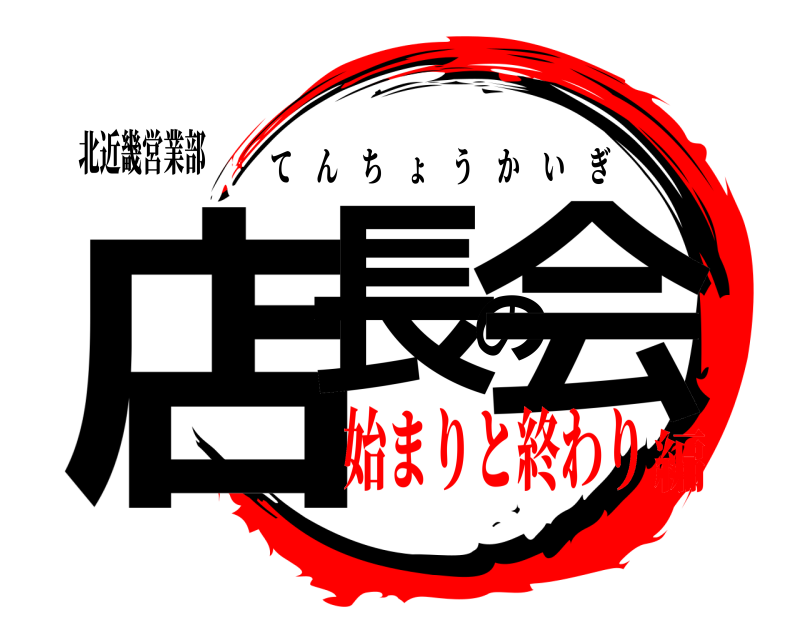 北近畿営業部 店長の会 てんちょうかいぎ 始まりと終わり編