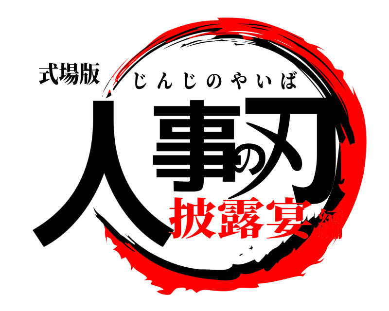 式場版 人事の刃 じんじのやいば 披露宴編