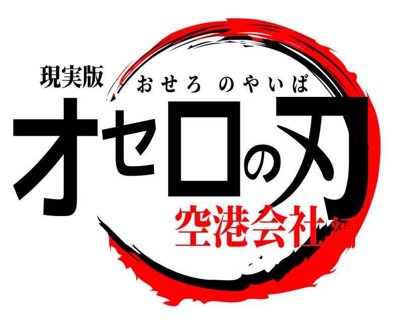 現実版 オセロの刃 おせろのやいば 空港会社編