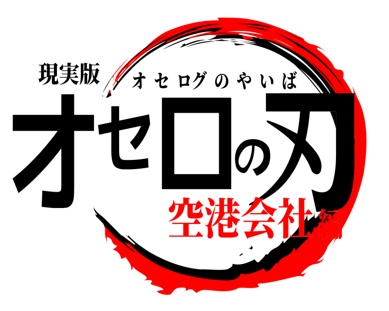 現実版 オセロの刃 オセログのやいば 空港会社編
