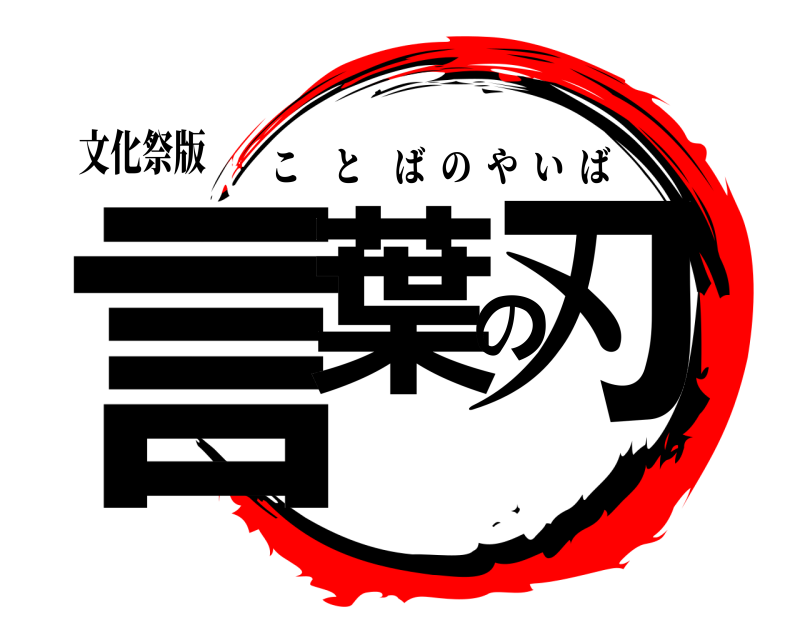 文化祭版 言葉の刃 ことばのやいば 
