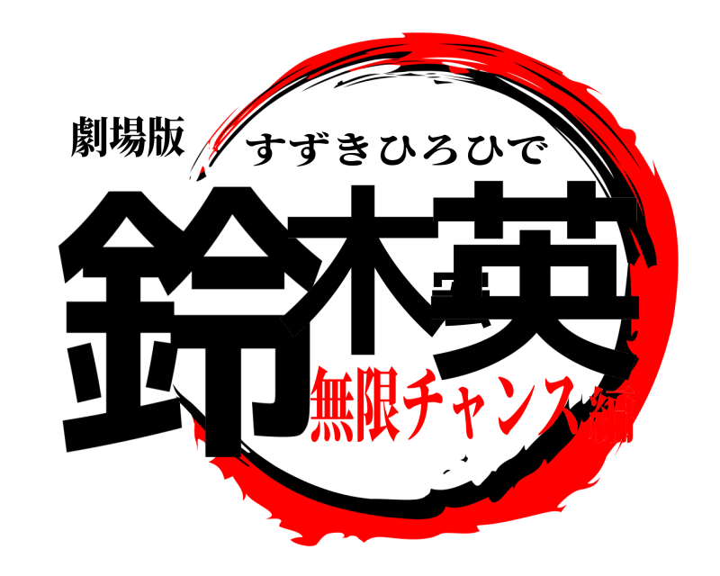 劇場版 鈴木宏英 すずきひろひで 無限チャンス編