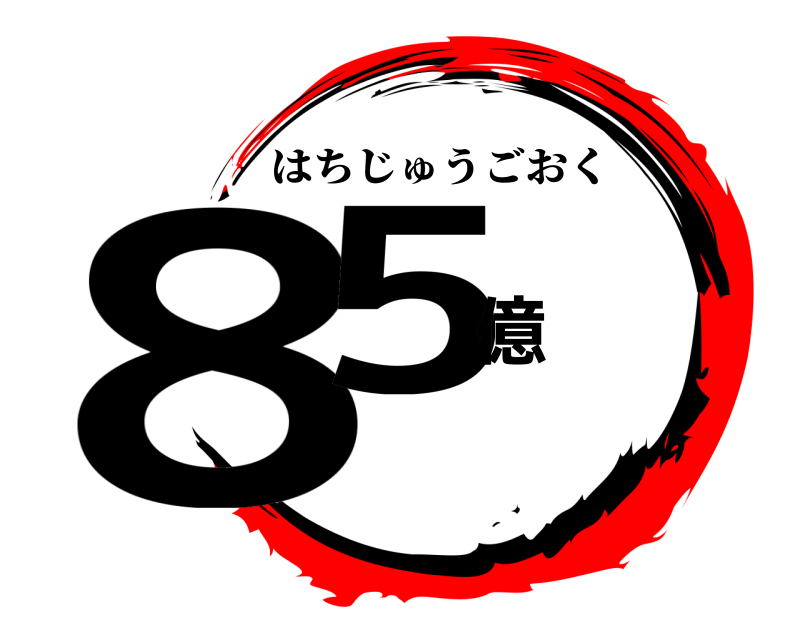  85億 はちじゅうごおく 