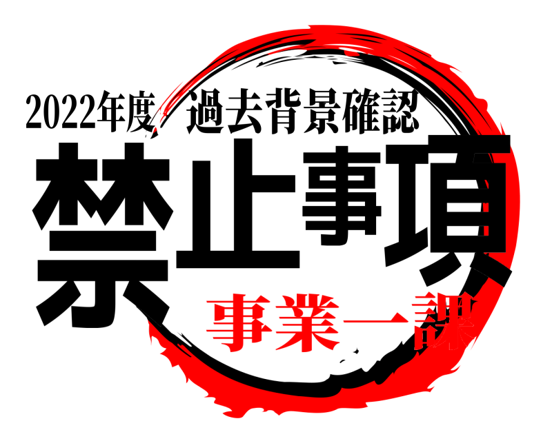 2022年度 禁止事項 過去背景確認 事業一課