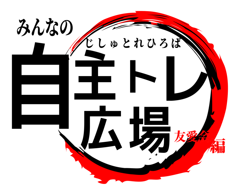 みんなの 自主トレ広場 じしゅとれひろば 友愛会編