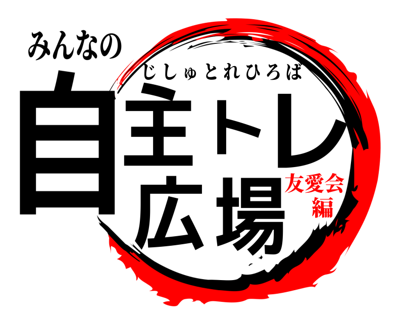 みんなの 自主トレ広場 じしゅとれひろば 友愛会編