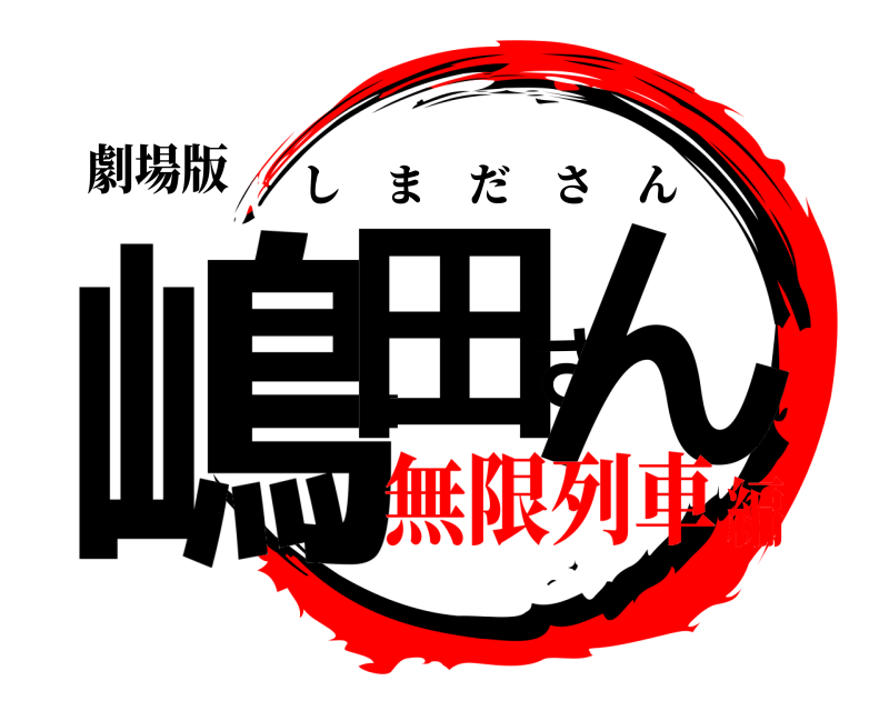 劇場版 嶋田さん しまださん 無限列車編