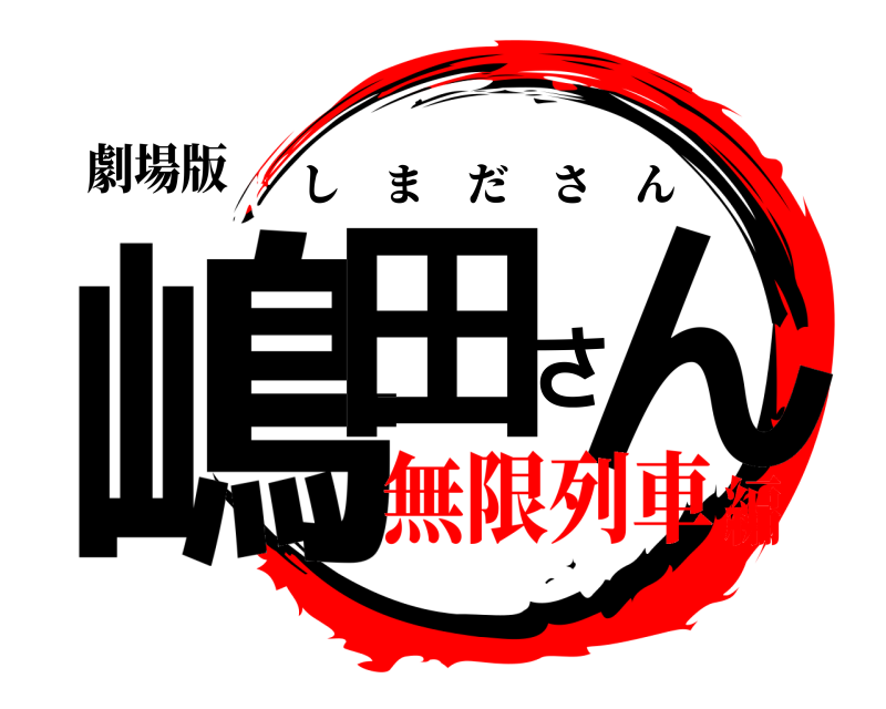 劇場版 嶋田さん しまださん 無限列車編