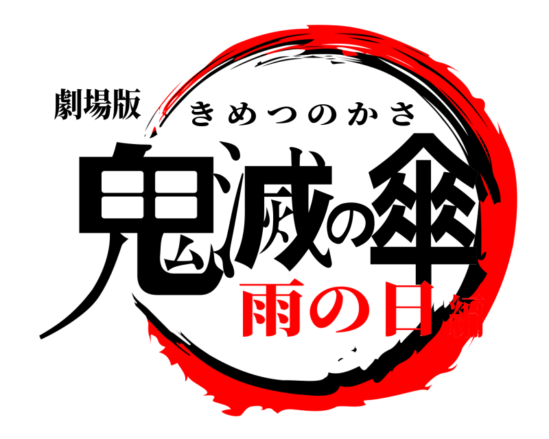 劇場版 鬼滅の傘 きめつのかさ 雨の日編