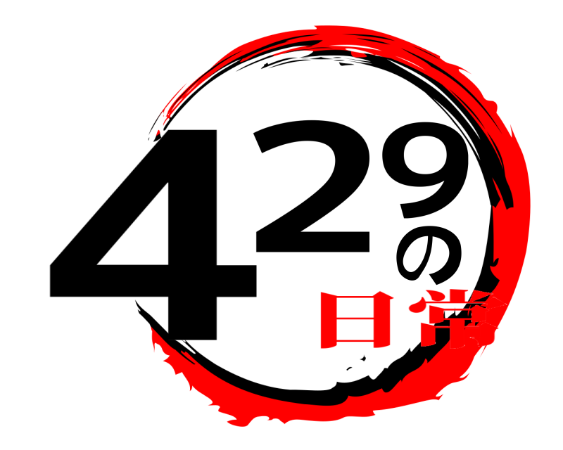 429の  日常