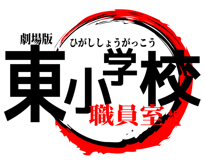劇場版 東小学校 ひがししょうがっこう 職員室組