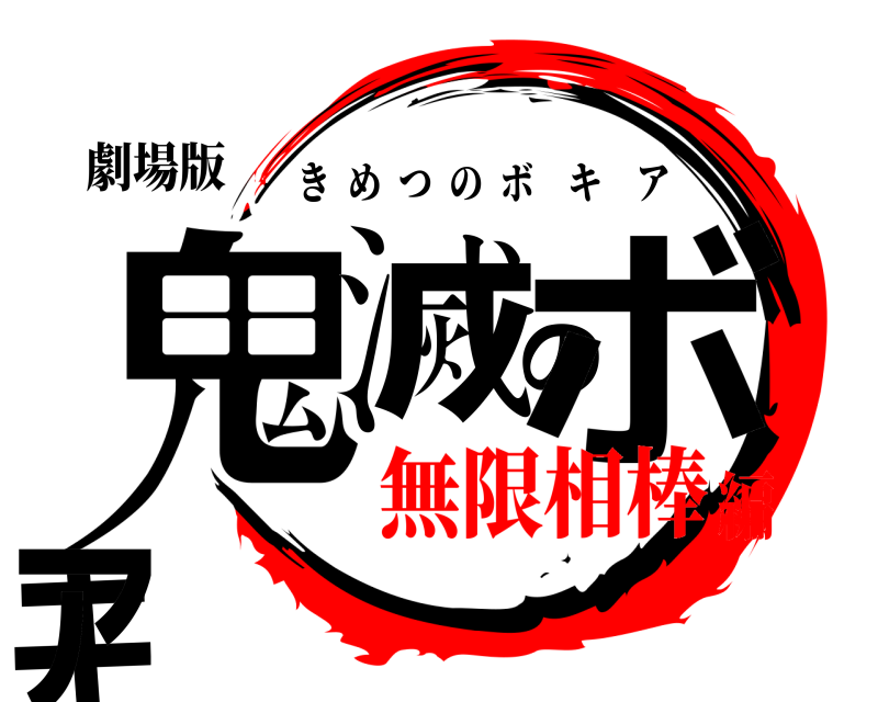 劇場版 鬼滅のボキア きめつのボキア 無限相棒編