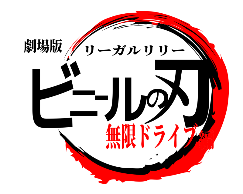劇場版 ビニールの刃 リーガルリリー 無限ドライブ編