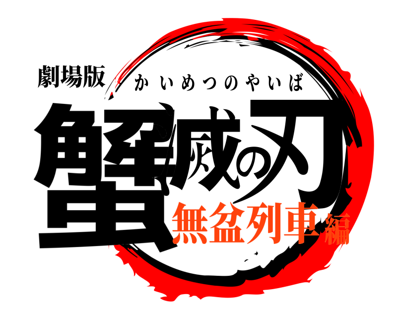 劇場版 蟹滅の刃 かいめつのやいば 無盆列車編