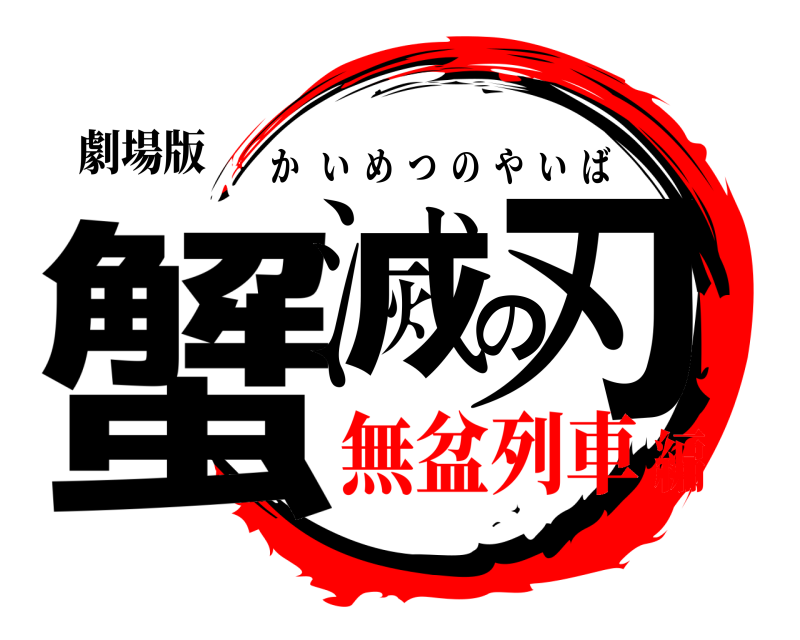 劇場版 蟹滅の刃 かいめつのやいば 無盆列車編