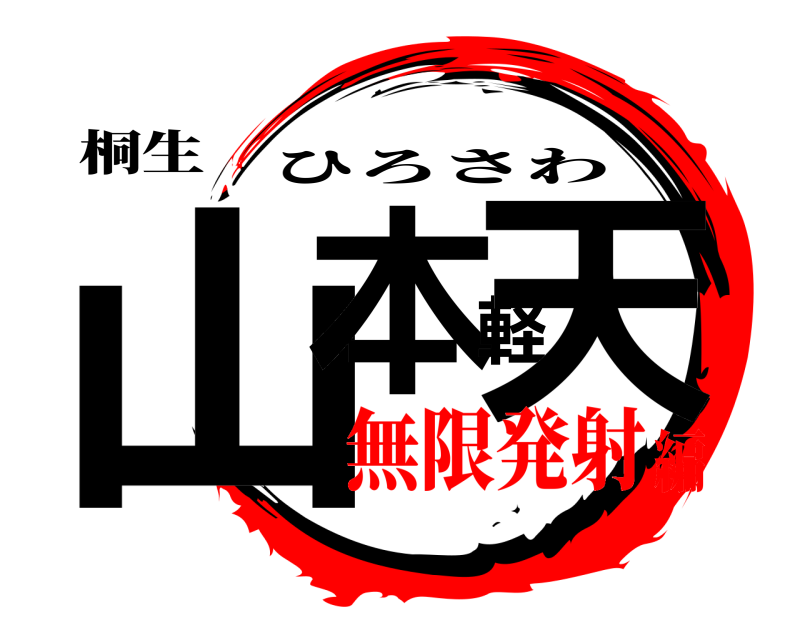 桐生 山本軽天 ひろさわ 無限発射編