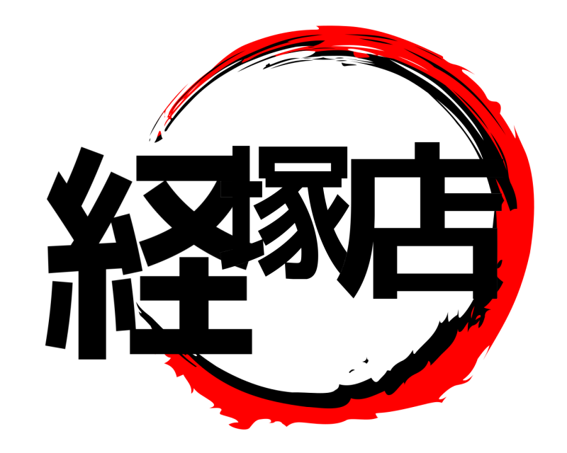  経塚 店  