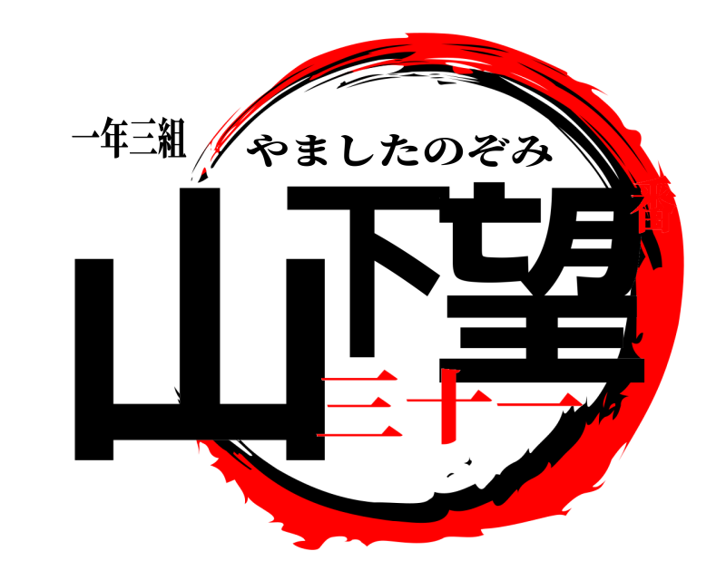 一年三組 山下 望 やましたのぞみ 三十一番