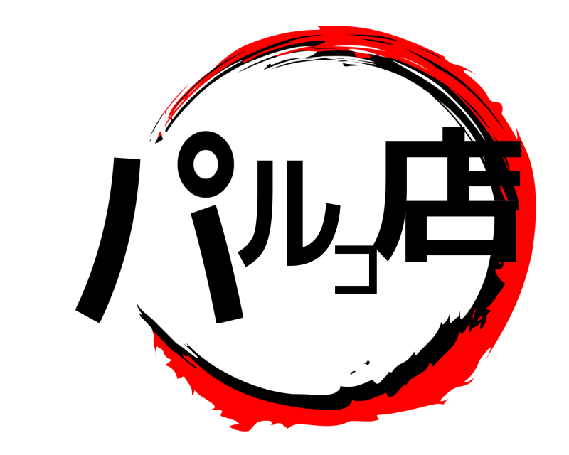  パルコ店  