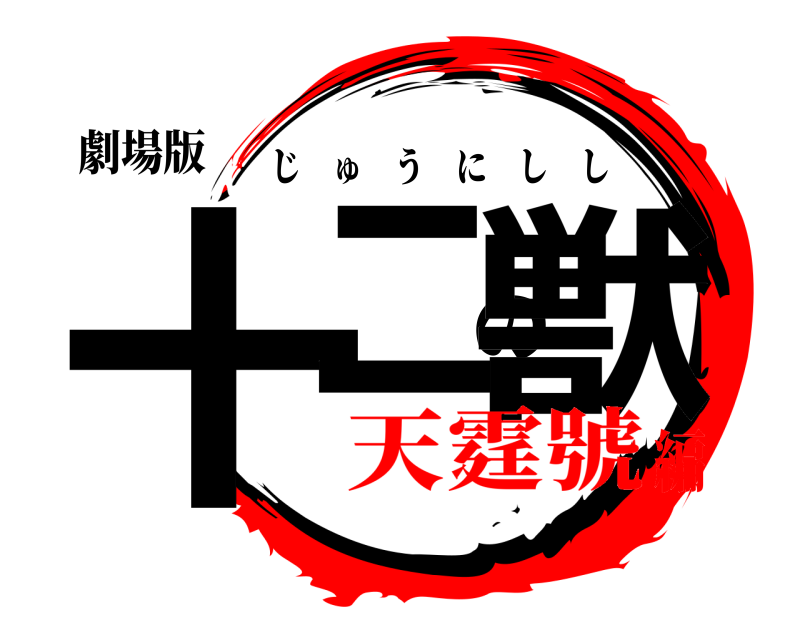 劇場版 十二の獣 じゅうにしし 天霆號編