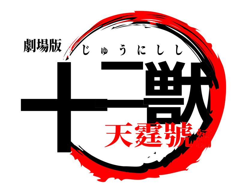 劇場版 十二 獣 じゅうにしし 天霆號編