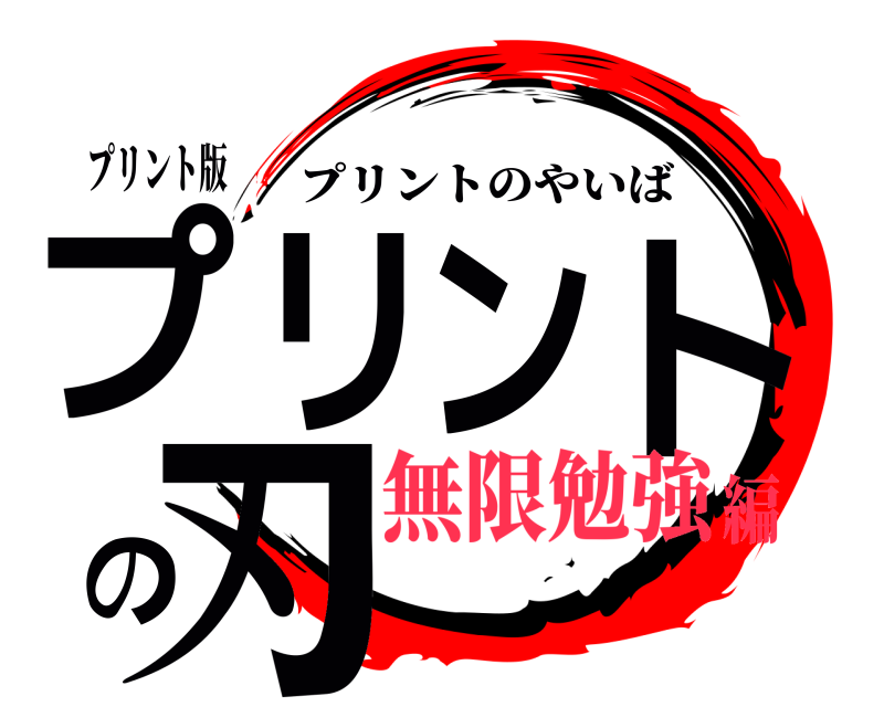 プリント版 プリントの刃 プリントのやいば 無限勉強編
