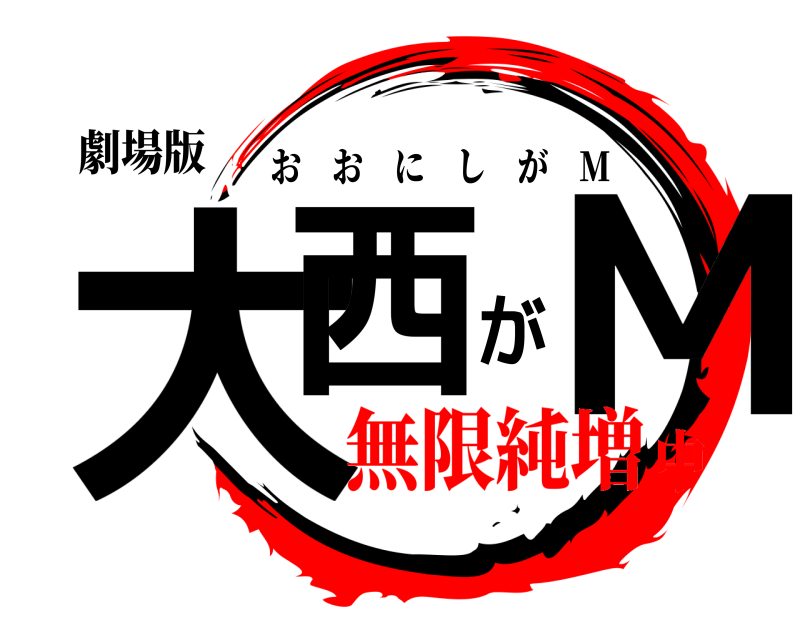 劇場版 大西がM おおにしが M 無限純増中
