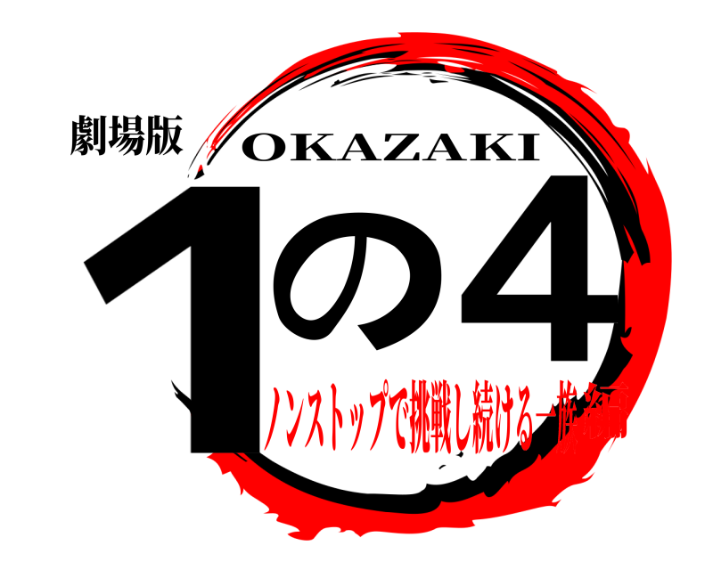 劇場版 1の4 OKAZAKI ノンストップで挑戦し続ける一族編