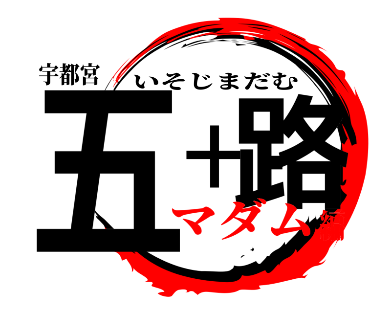 宇都宮 五十路 いそじまだむ マダム編