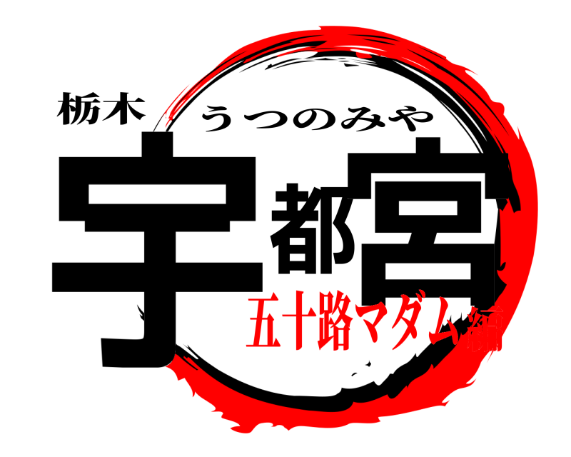 栃木 宇都宮 うつのみや 五十路マダム編