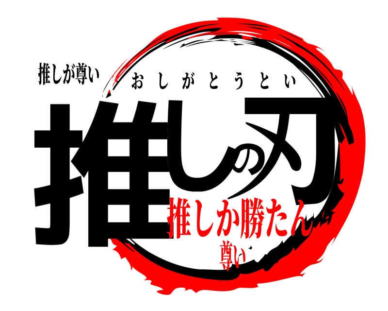 推しが尊い 推しの刃 おしがとうとい 推しか勝たん尊い