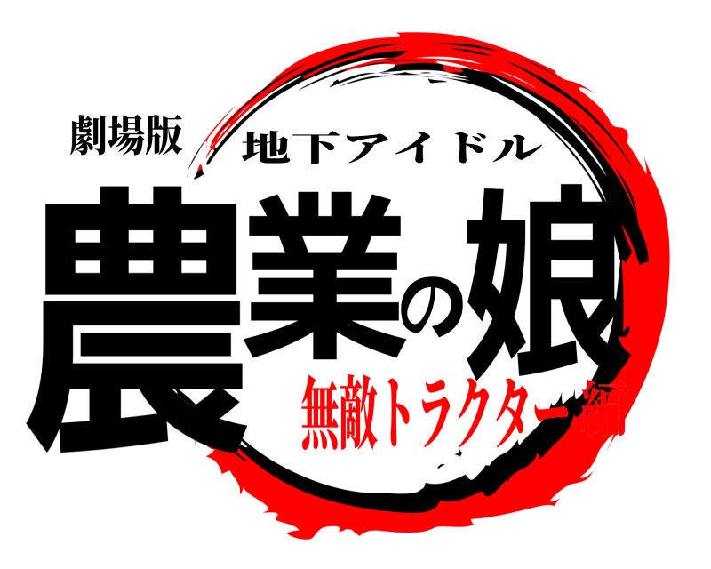 劇場版 農業の娘 地下アイドル 無敵トラクター編