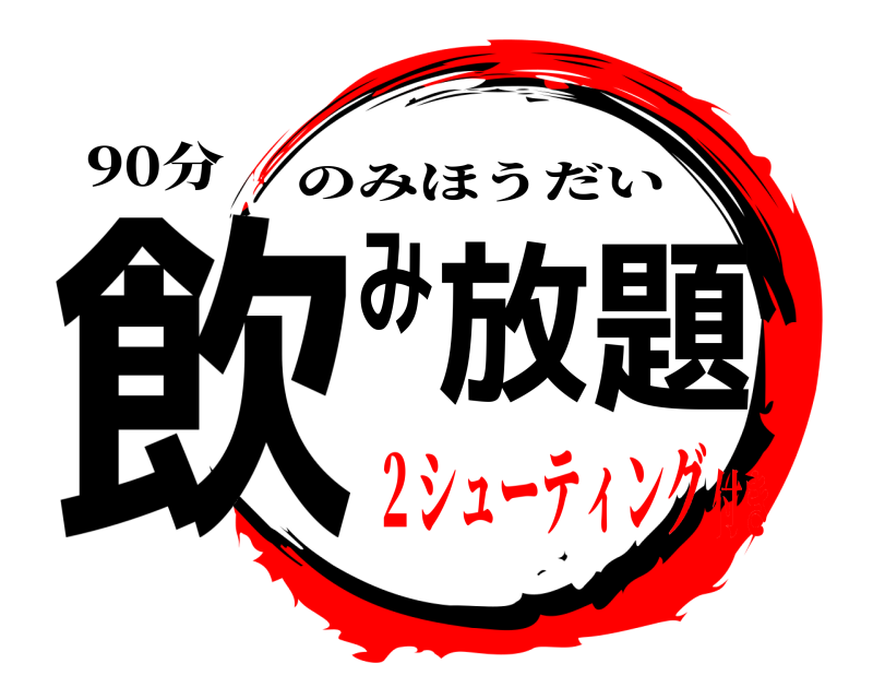 90分 飲み放題 のみほうだい ２シューティング付き